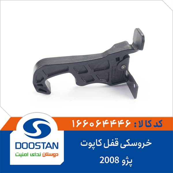خروسکی قفل کاپوت پژو 2008 DOOSTAN