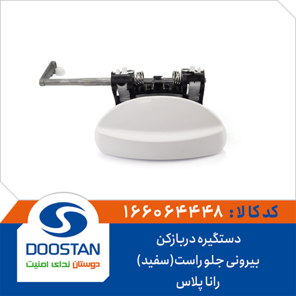 دستگیره دربازکن بیرونی جلو راست (سفید) رانا پلاس DOOSTAN