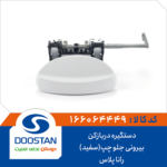 دستگیره دربازکن بیرونی جلو چپ (سفید) رانا پلاس DOOSTAN