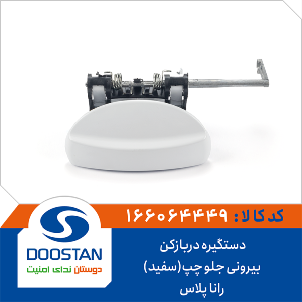 دستگیره دربازکن بیرونی جلو چپ (سفید) رانا پلاس DOOSTAN