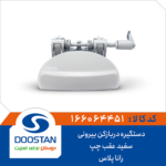 دستگیره دربازکن بیرونی سفید عقب چپ رانا پلاس DOOSTAN