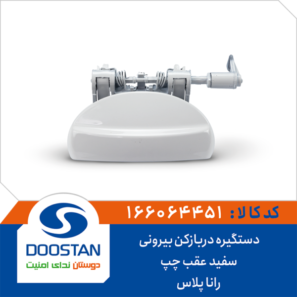 دستگیره دربازکن بیرونی سفید عقب چپ رانا پلاس DOOSTAN