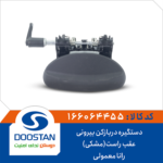 دستگیره دربازکن بیرونی عقب راست (مشکی) رانا معمولی DOOSTAN