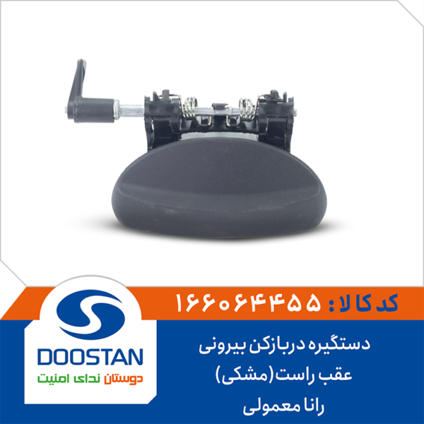 دستگیره دربازکن بیرونی عقب راست (مشکی) رانا معمولی DOOSTAN