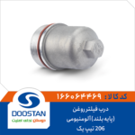 درب فیلتر روغن 206 تیپ یک پایه بلند آلومینیومی DOOSTAN