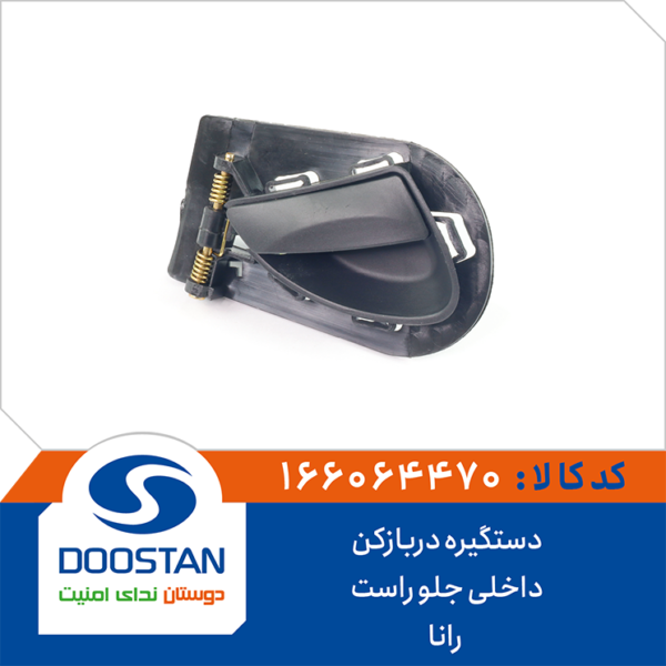 دستگیره دربازکن داخلی جلو راست رانا DOOSTAN