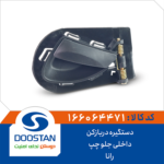 دستگیره دربازکن داخلی جلو چپ رانا DOOSTAN