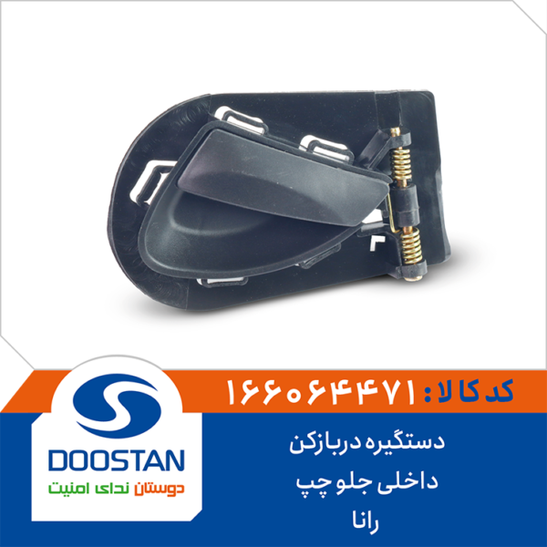 دستگیره دربازکن داخلی جلو چپ رانا DOOSTAN