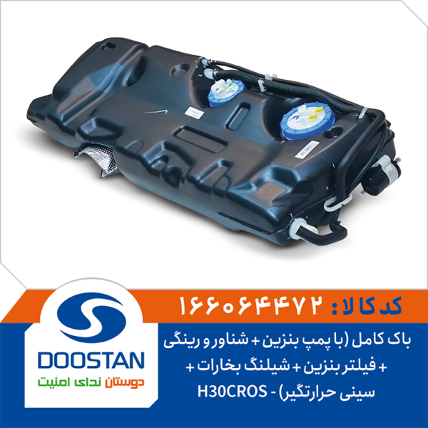 باک کامل H30CROS با پمپ بنزین و شناور و رینگی و فیلتر بنزین و شیلنگ بخارات و سینی حرارتگیر برند DOOSTAN