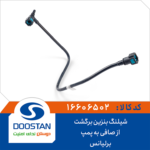 شیلنگ بنزین برگشت از صافی به پمپ برلیانس DOOSTAN
