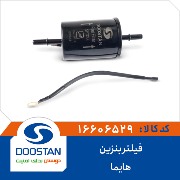 فیلتر بنزین هایما DOOSTAN