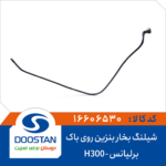 شیلنگ بخار بنزین روی باک برلیانس H300 برند DOOSTAN