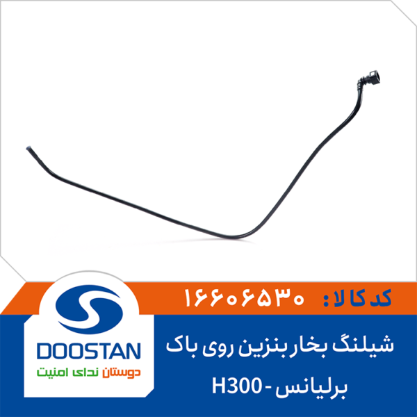 شیلنگ بخار بنزین روی باک برلیانس H300 برند DOOSTAN