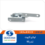 لولای کاپوت تندر 90 DOOSTAN