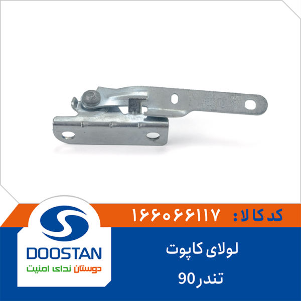 لولای کاپوت تندر 90 DOOSTAN