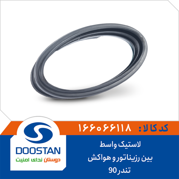 لاستیک واسط بین رزیناتور و هواکش تندر 90 DOOSTAN