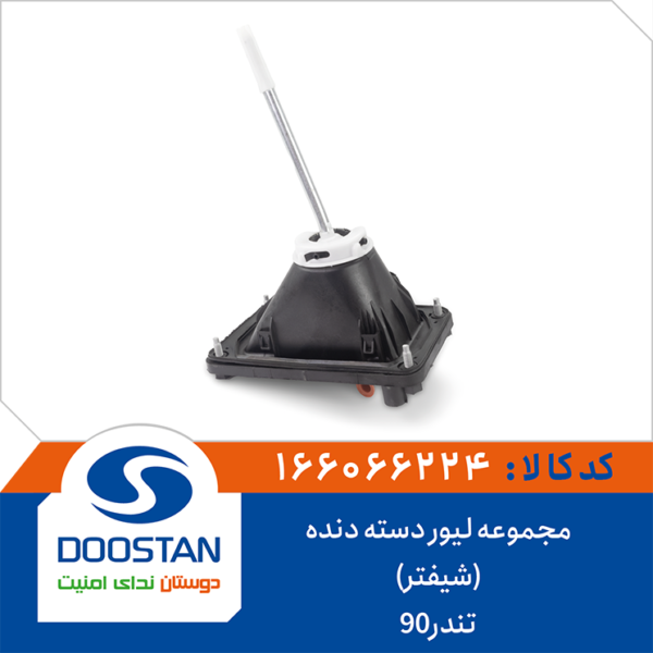 مجموعه لیور دسته دنده (شیفتر تندر 90) DOOSTAN