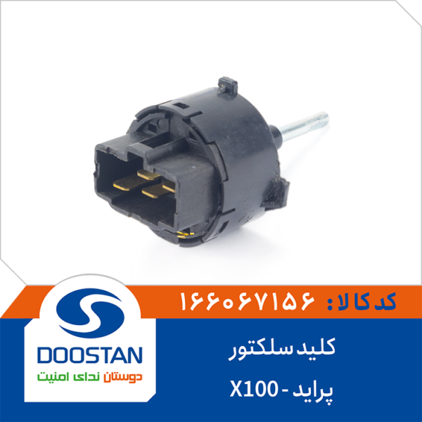 کلید سلکتور پراید -X100