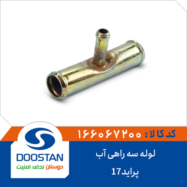 لوله سه راهی آب پراید 17 DOOSTAN