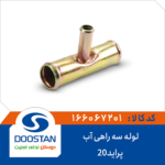 لوله سه راهی آب پراید 20 DOOSTAN