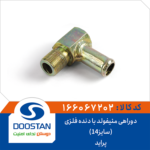 دوراهی منیفولد پراید با دنده فلزی (سایز14) DOOSTAN