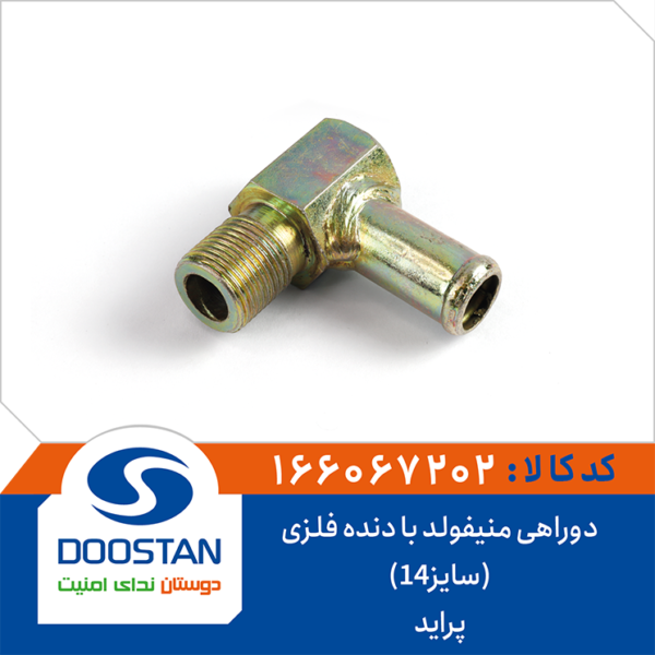 دوراهی منیفولد پراید با دنده فلزی (سایز14) DOOSTAN