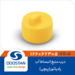 درب منبع انبساط پیچی آب رادیاتور پژو 405 DOOSTAN