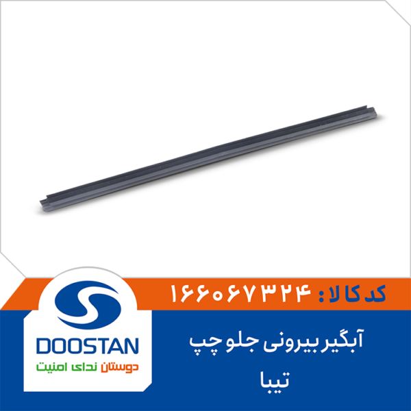 آبگیر بیرونی جلو چپ تیبا DOOSTAN