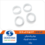بوش دسته دنده پلاستیکی کوچک پراید DOOSTAN