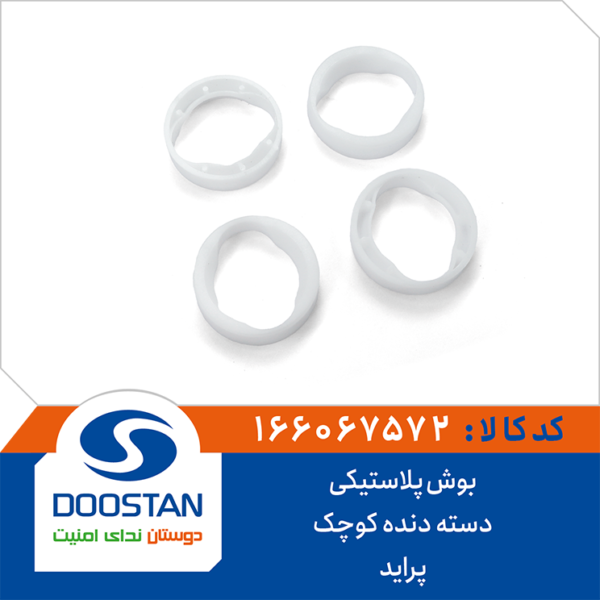 بوش دسته دنده پلاستیکی کوچک پراید DOOSTAN