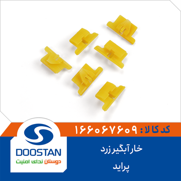 خار آبگیر زرد پراید DOOSTAN