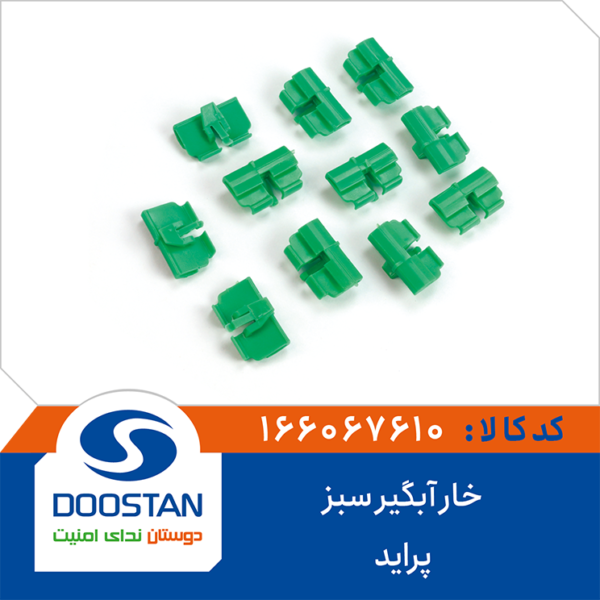 خار آبگیر سبز پراید DOOSTAN