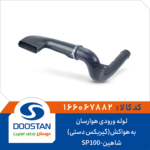 لوله ورودی هوارسان به هواکش (گیربکس دستی) شاهین SP100 برند DOOSTAN