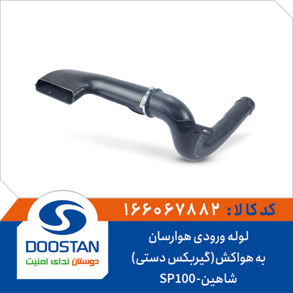 لوله ورودی هوارسان به هواکش (گیربکس دستی) شاهین SP100 برند DOOSTAN