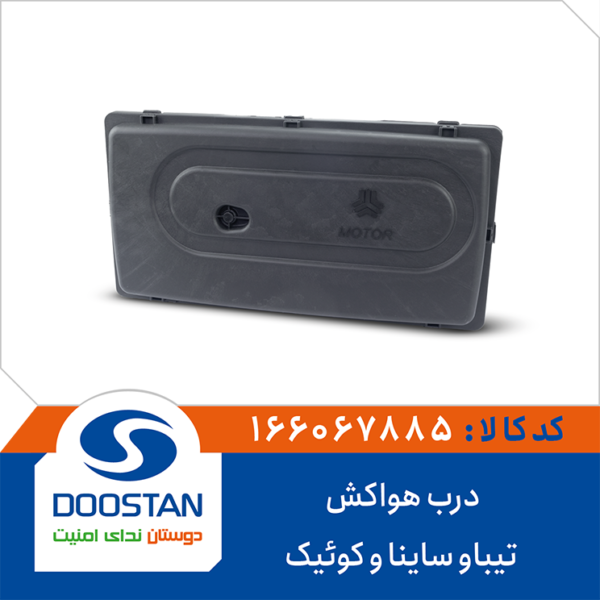 درب هواکش تیبا و ساینا و کوئیک DOOSTAN