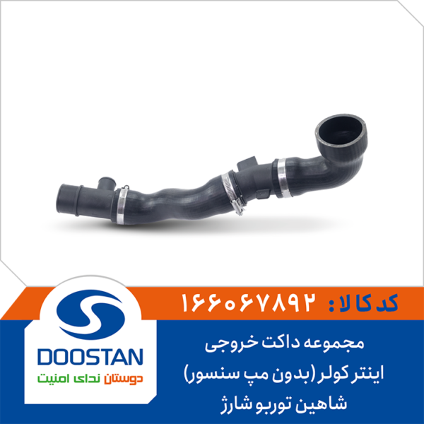 مجموعه داکت خروجی اینتر کولر (بدون مپ سنسور) توربو شارژ شاهین DOOSTAN