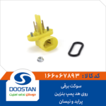 سوکت برقی روی هد پمپ بنزین پراید و نیسان DOOSTAN