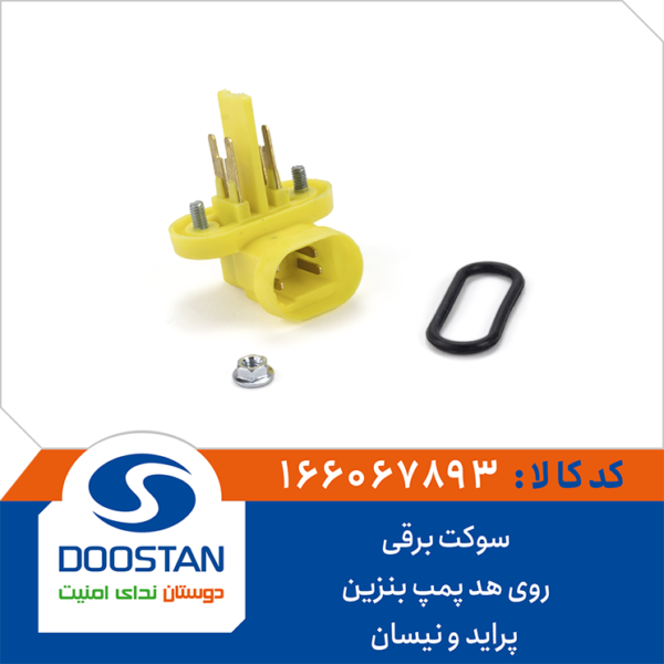 سوکت برقی روی هد پمپ بنزین پراید و نیسان DOOSTAN