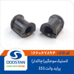 لاستیک چاکدار میل موجگیر پراید وانت 151 DOOSTAN