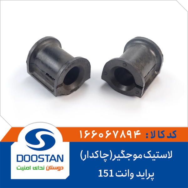 لاستیک چاکدار میل موجگیر پراید وانت 151 DOOSTAN