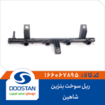 ریل سوخت بنزین شاهین DOOSTAN