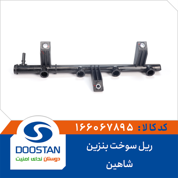 ریل سوخت بنزین شاهین DOOSTAN