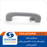 دستگیره سقف شاهین پلاس جلو و عقب راست خاکستری روشن DOOSTAN