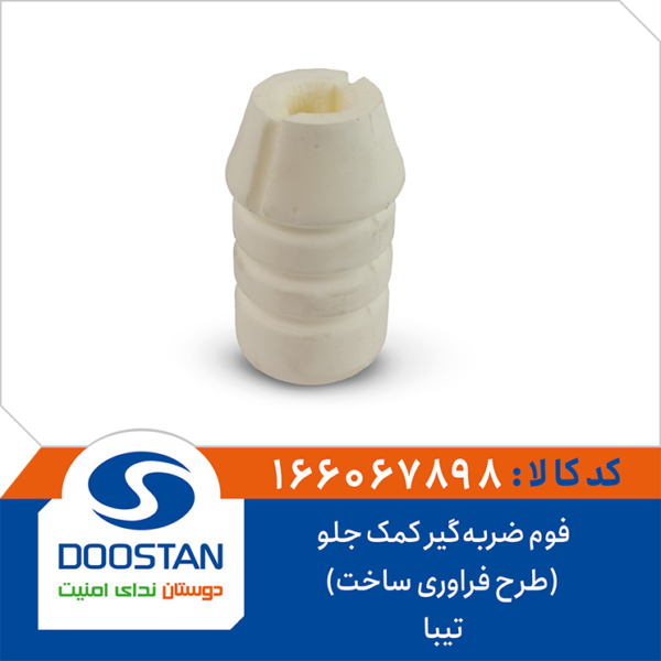 فوم ضربه گیر کمک جلو تیبا (طرح فراوری ساخت) DOOSTAN