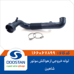 لوله خروجی از هواکش موتور شاهین DOOSTAN