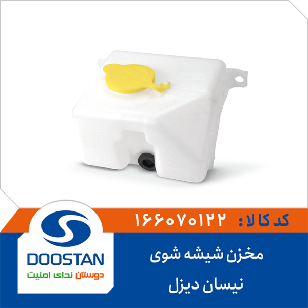 مخزن شیشه شوی نیسان دیزل DOOSTAN