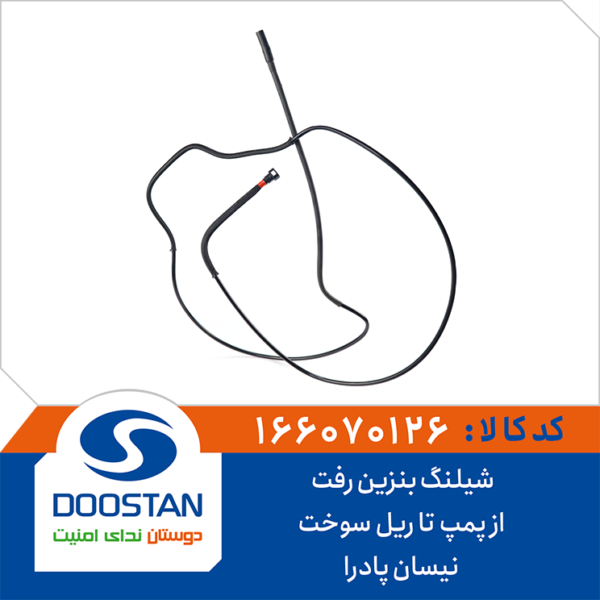 شیلنگ بنزین رفت از پمپ تا ریل سوخت نیسان پادرا DOOSTAN