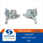 لولای چپ و راست کاپوت زانتیا DOOSTAN