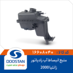 منبع انبساط آب رادیاتور زانتیا 2000 DOOSTAN