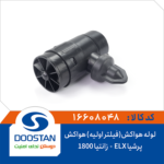 لوله هواکش (فیلتر اولیه) هواکش پرشیا ELX و زانتیا 1800 DOOSTAN